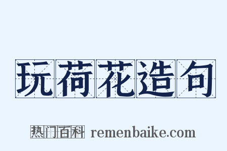 玩荷花造句是什么意思的图片